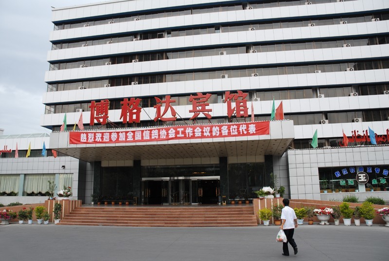 會議在烏魯木齊博格達賓館舉行